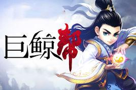 巨鯨幫[金庸武俠小說倚天屠龍記中的幫派]