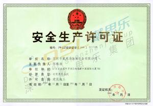 安全生產許可證