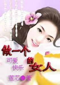 做個快樂的女人 做個快樂的女人