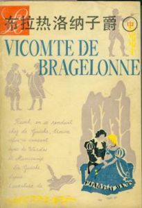《布拉熱洛納子爵》 《布拉熱洛納子爵》