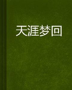 天涯夢回 天涯夢回