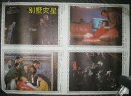 別墅災星 別墅災星