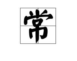 常[漢字]