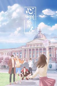 心跳製作人 心跳製作人