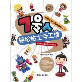 7號人輕鬆粘土手工課 7號人輕鬆粘土手工課