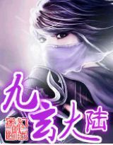 九玄大陸 九玄大陸