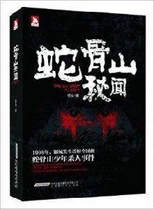 蛇骨山秘聞 蛇骨山秘聞