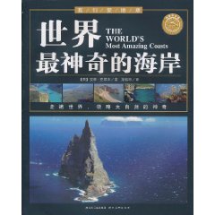 世界最神奇的海岸 世界最神奇的海岸