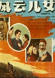 《風雲兒女》 《風雲兒女》