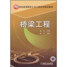 橋樑工程[2009年董軍圖書]
