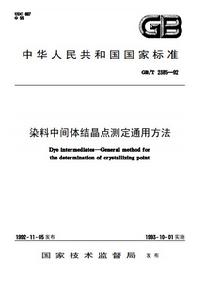 染料中間體結晶點測定通用方法