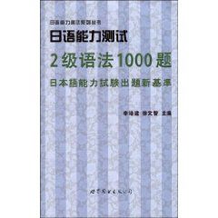 日語能力測試2級語法1000題 日語能力測試2級語法1000題