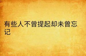 有些人不曾提起卻未曾忘記