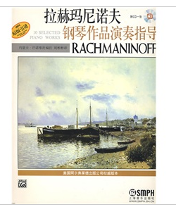 拉赫瑪尼諾夫鋼琴作品演奏指導