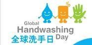 國際洗手日