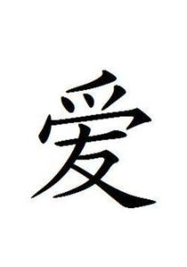 愛