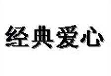 經典愛心 經典愛心