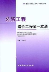 公路工程造價工程師一本通 公路工程造價工程師一本通