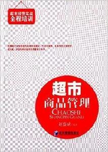 超市商品管理 超市商品管理