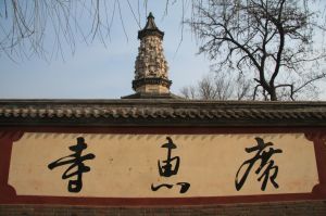 廣惠寺[河北正定縣]