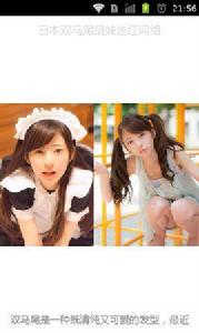 日本雙馬尾萌妹走紅 日本雙馬尾萌妹走紅