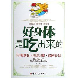好身體是吃出來的 好身體是吃出來的