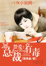 禁愛:總裁有毒 禁愛:總裁有毒