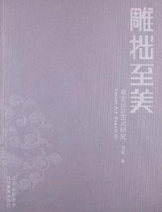 雕拙至美 雕拙至美