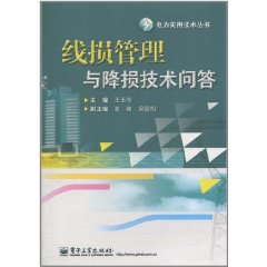 線損管理與降損技術問答