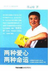 兩種愛心兩種命運 兩種愛心兩種命運