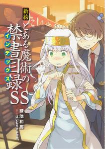 魔法禁書目錄[鐮池和馬原作的輕小說]