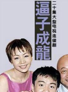 老爸老媽之逼子成龍 老爸老媽之逼子成龍