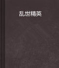 亂世精英 亂世精英