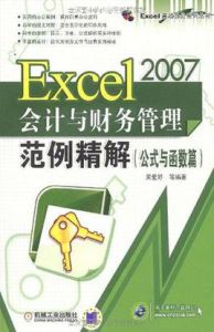 Excel2007會計與財務管理範例精