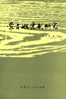 蒙古奴隸制研究