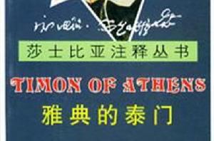 雅典的泰門[莎士比亞創作戲劇]