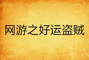 網遊之好運盜賊 網遊之好運盜賊