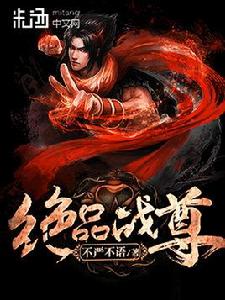 絕品戰尊 絕品戰尊