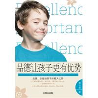 《品德讓孩子更有優勢》 《品德讓孩子更有優勢》