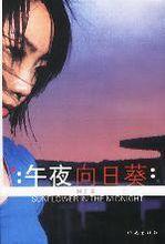 午夜向日葵[圖書名稱]