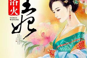 浴火王妃[龍九少]