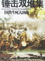 《錘擊雙堆集》 《錘擊雙堆集》
