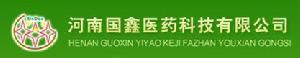 河南國鑫醫藥科技有限公司