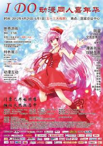 I Do動漫遊戲嘉年華 I Do動漫遊戲嘉年華