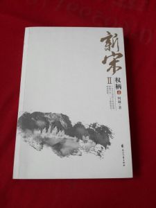 新宋Ⅱ·權柄2 新宋Ⅱ·權柄2