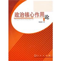 政治核心作用論