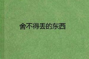 捨不得丟的東西 捨不得丟的東西