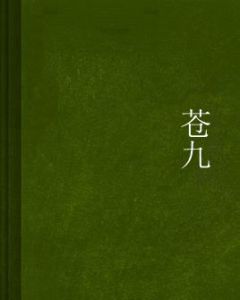 蒼九 蒼九