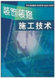 裝飾裝修施工技術 裝飾裝修施工技術