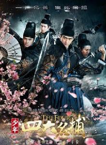 少年四大名捕[2015年中國內地出版古裝魔幻武俠劇]
